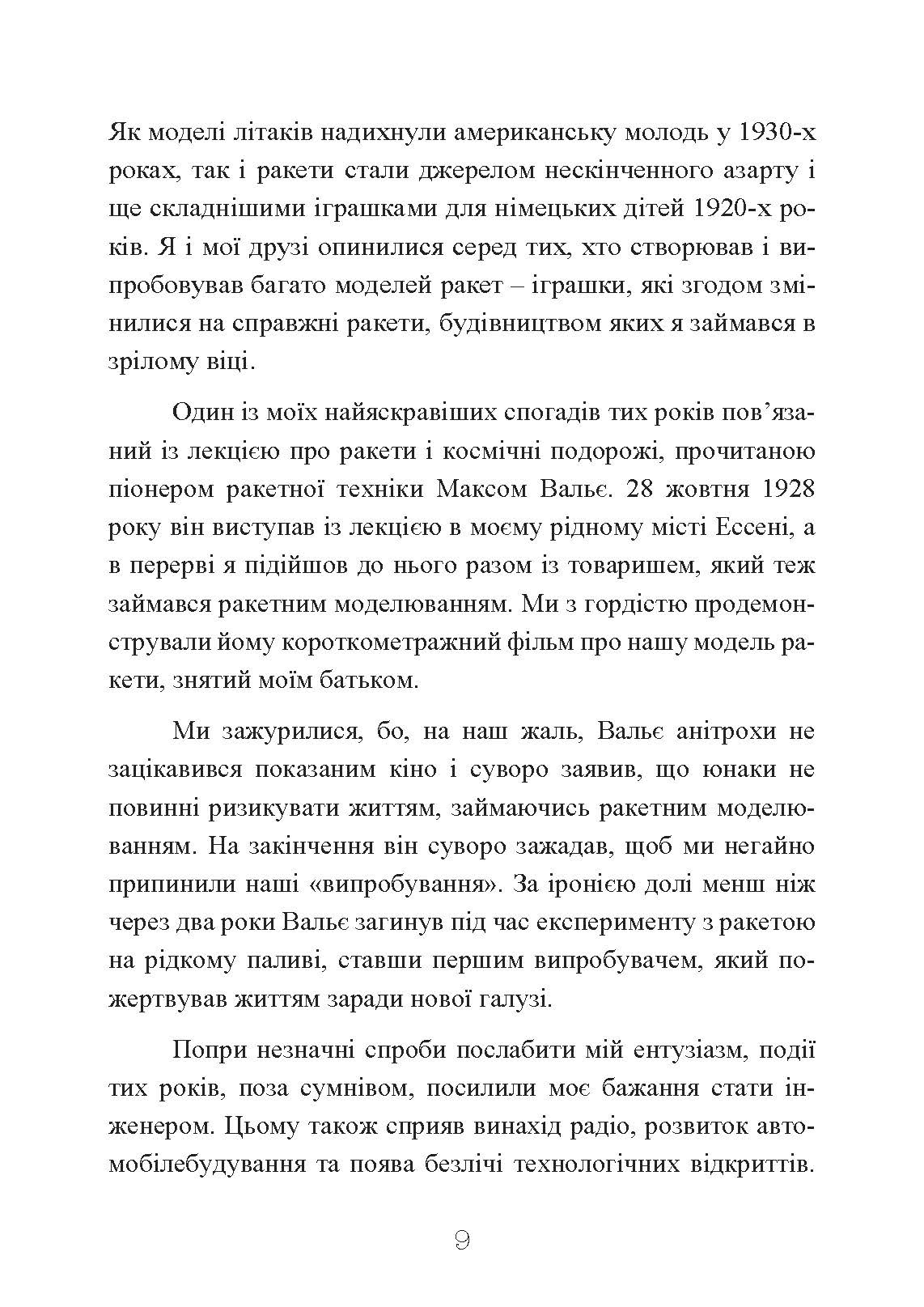 Ракетний центр Третього рейху. Записки найближчого соратника Вернера фон Брауна. 1943-1945. Автор — Дітер К. Гуцель. 