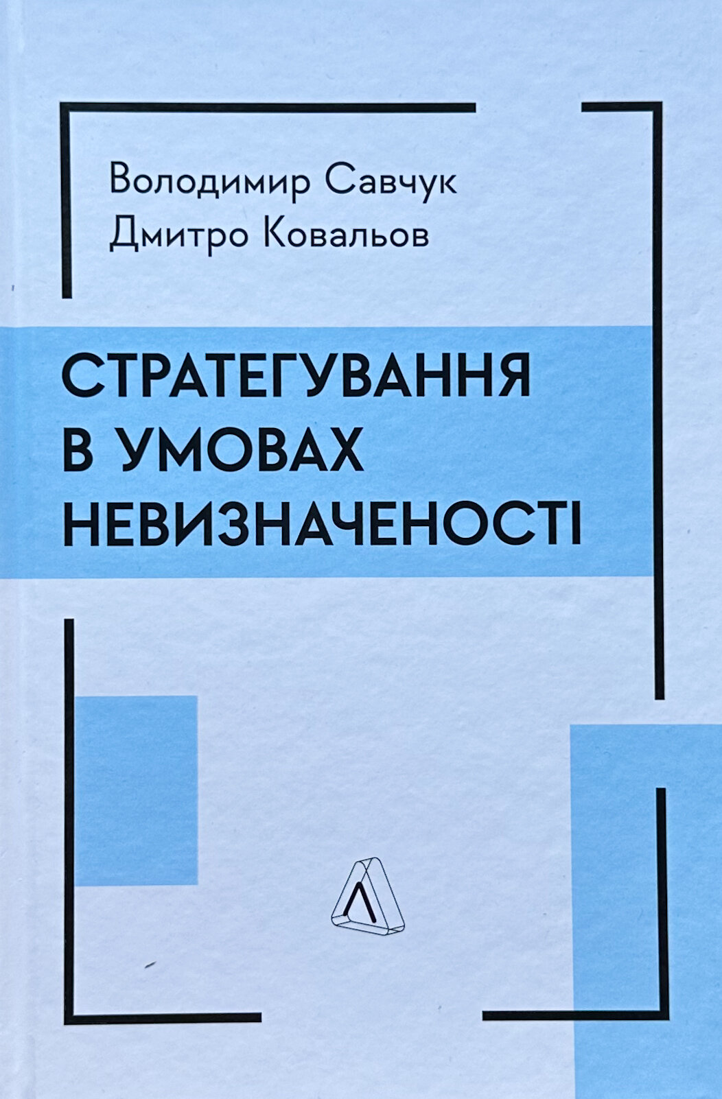 Стратегування в умовах невизначеності