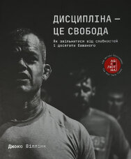 Дисципліна – це свобода