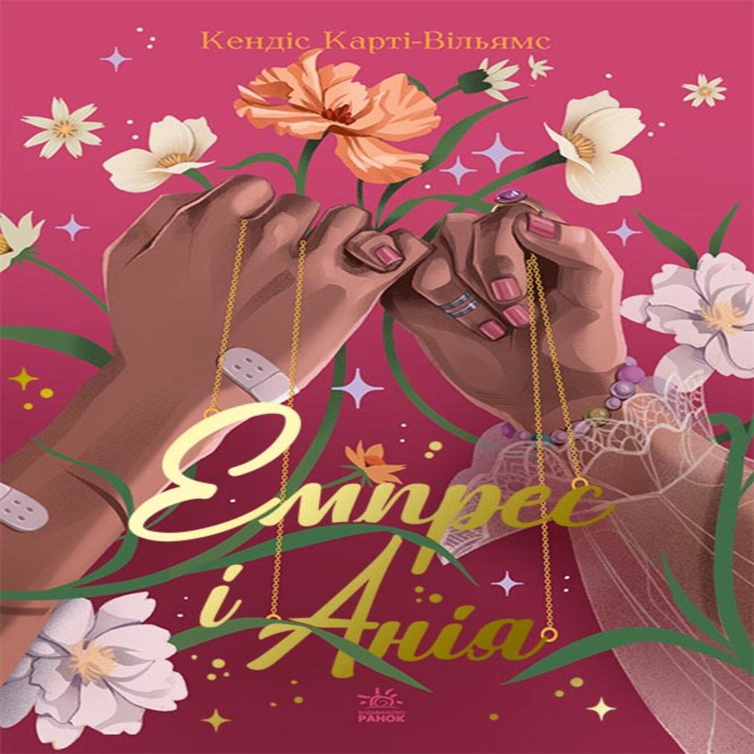 Сучасна проза : Емпрес і Анія. Сучасна проза : Емпрес і Анія. Автор — Кендіс Карті-Вільямс Карті-Вільямс. 