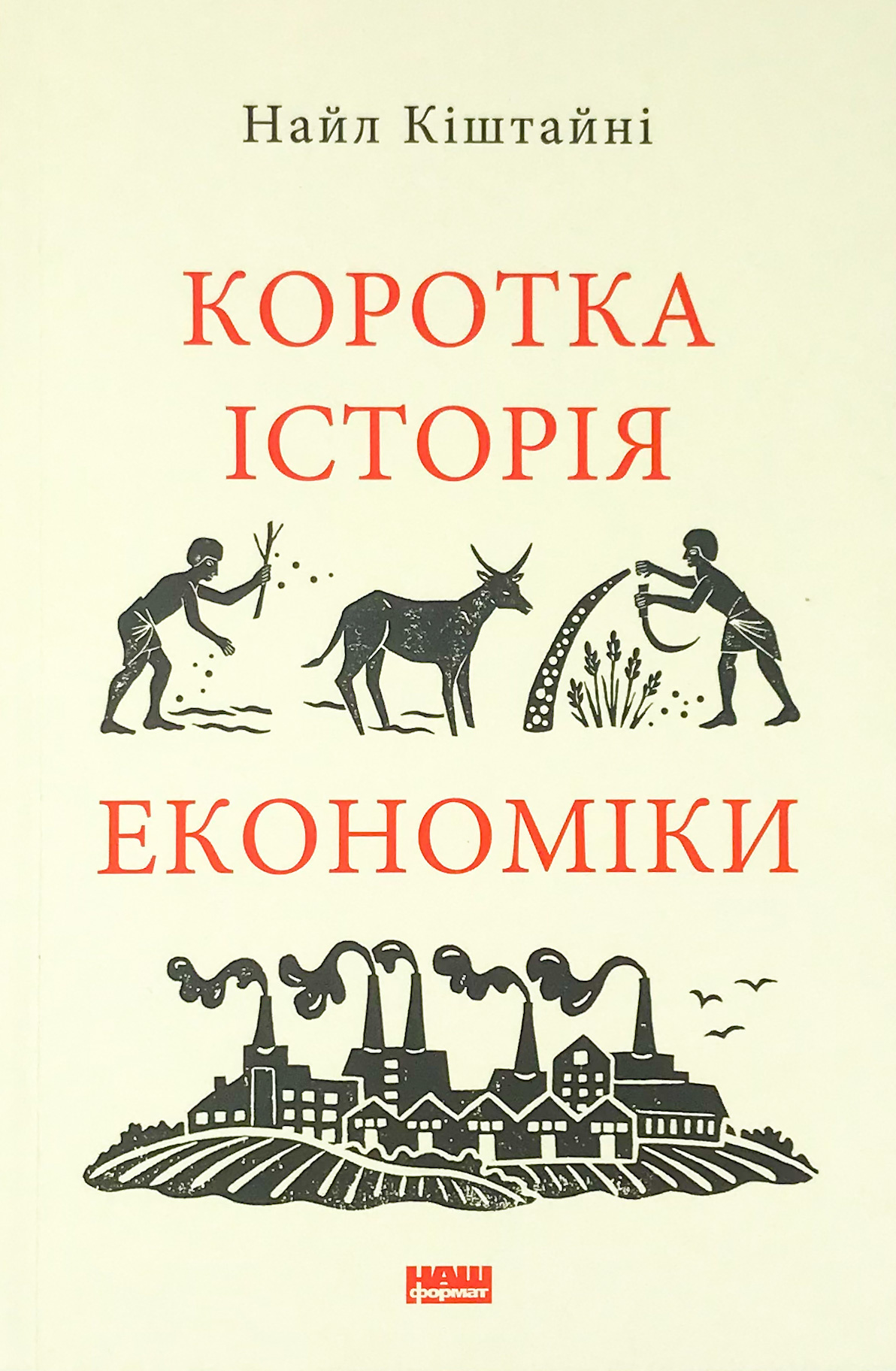 Коротка історія економіки. Автор — Найл Киштайни. 