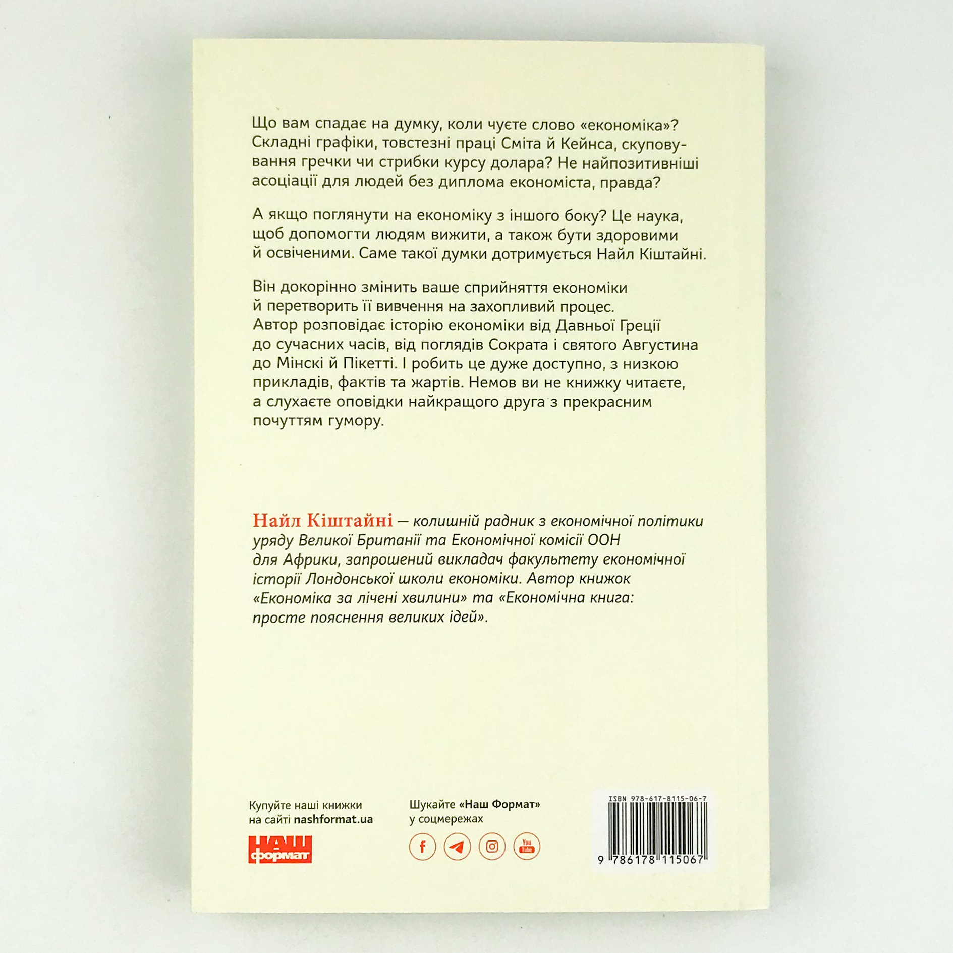 Коротка історія економіки. Автор — Найл Киштайни. 
