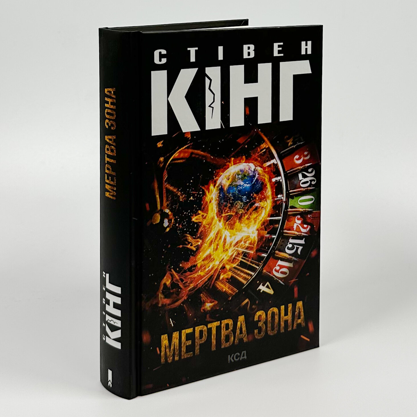 Мертва зона (нове оформлення). Автор — Стивен Кинг. 