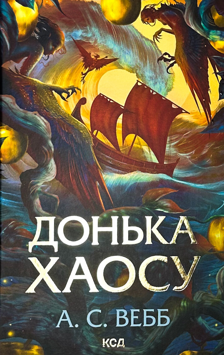 Донька Хаосу. Книга 1. Автор — А. С. Вебб. 