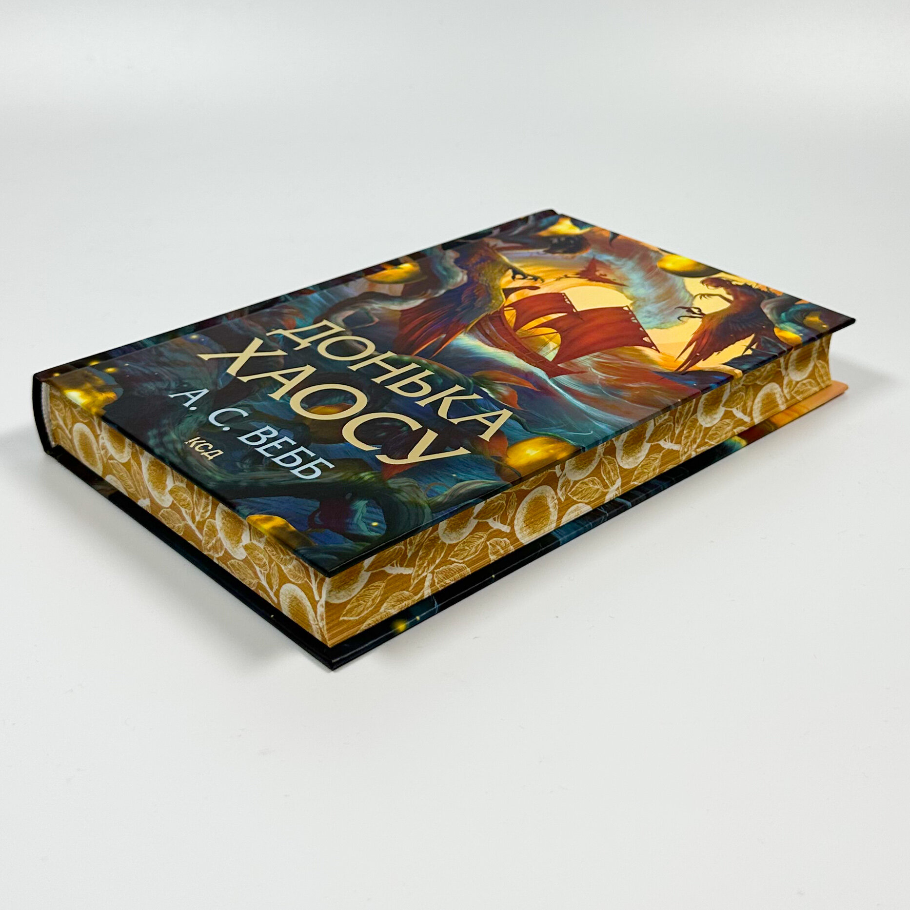 Донька Хаосу. Книга 1. Автор — А. С. Вебб. 