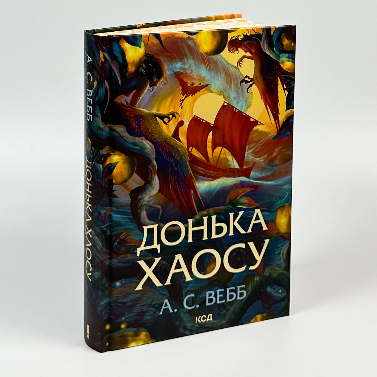 Донька Хаосу. Книга 1. Автор — А. С. Вебб. 