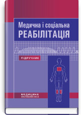 Медична і соціальна реабілітація: підручник