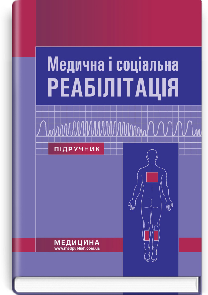 Медична і соціальна реабілітація: підручник. Автор — В.Б. Самойленко, Н.П. Яковенко. Обкладинка — тверда