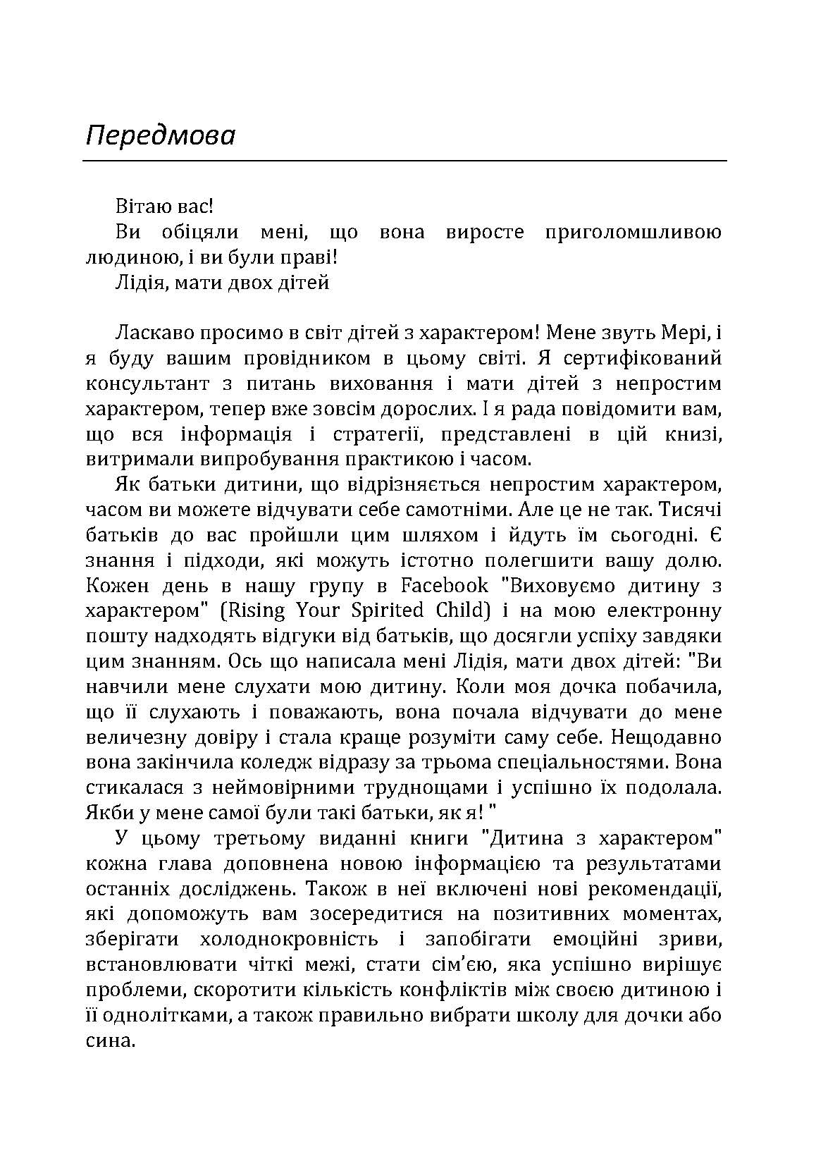 Дитина з характером. Як її любити, виховувати і не зійти з розуму. Автор — Курчинка Мері Шіді. 