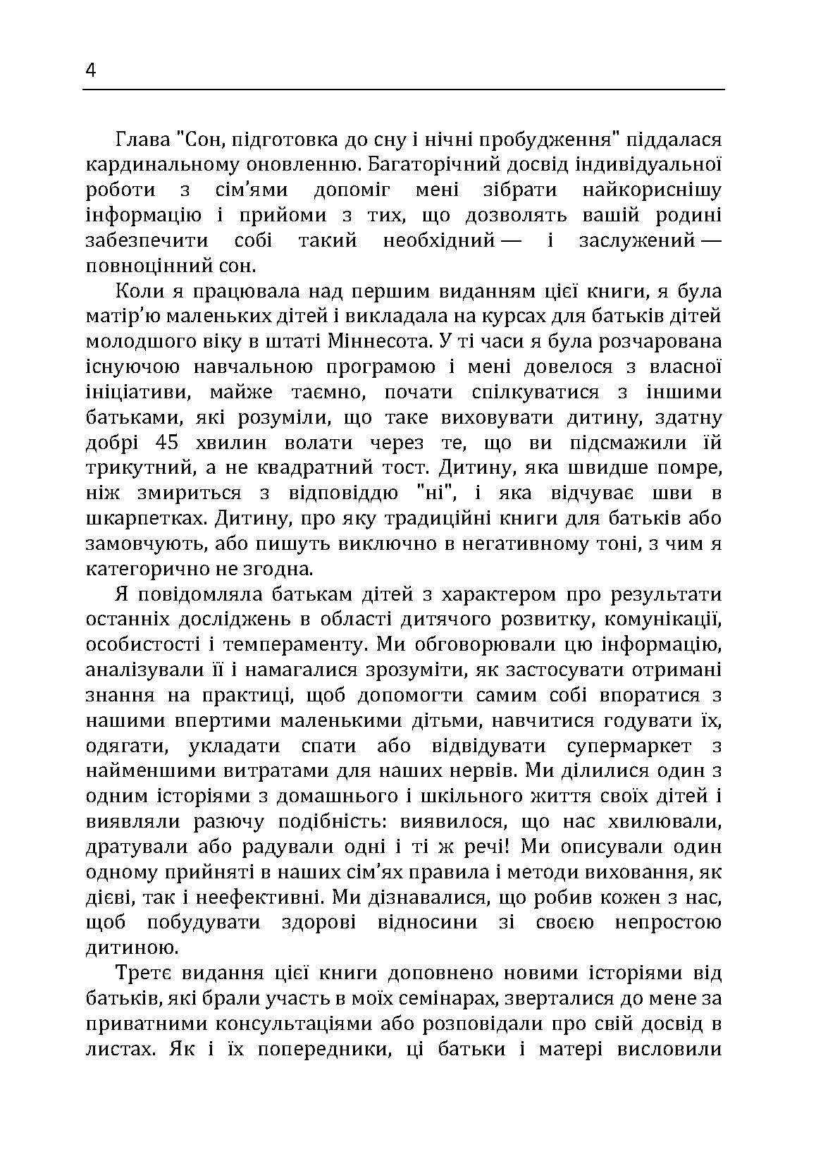 Дитина з характером. Як її любити, виховувати і не зійти з розуму. Автор — Курчинка Мері Шіді. 