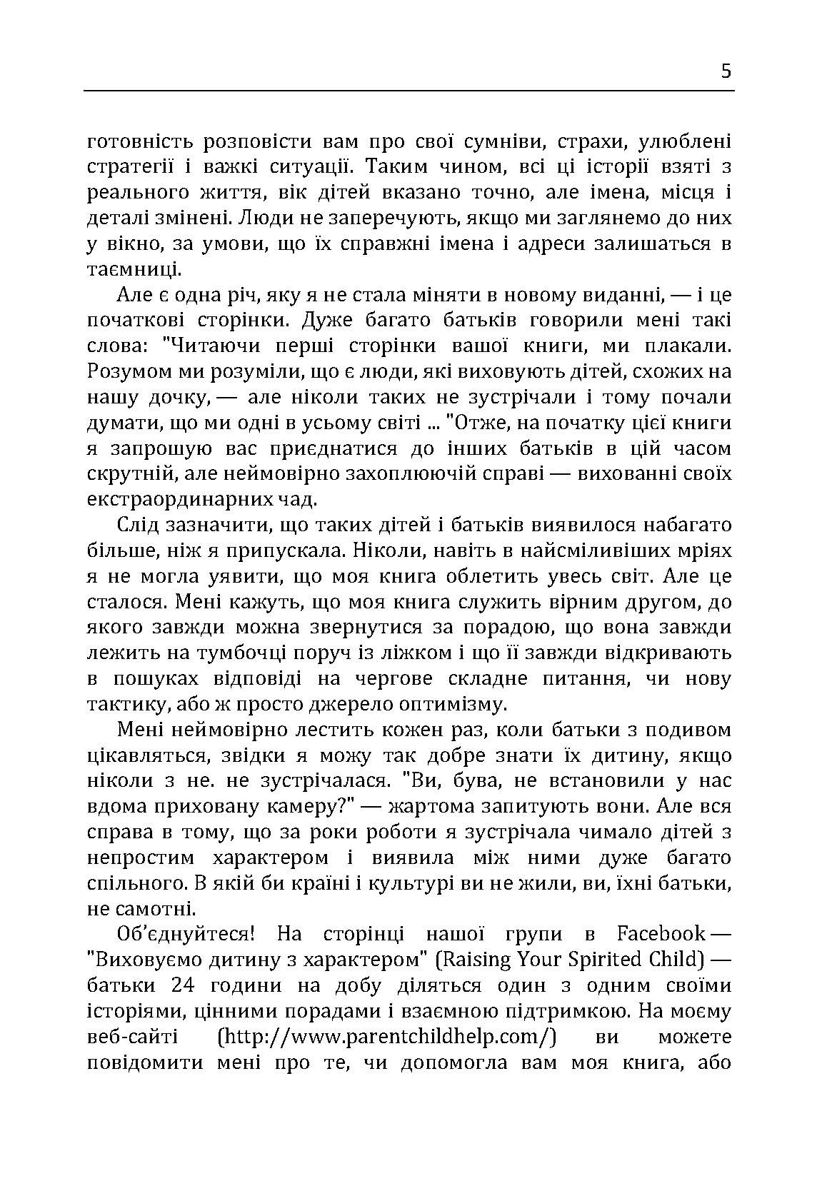 Дитина з характером. Як її любити, виховувати і не зійти з розуму. Автор — Курчинка Мері Шіді. 