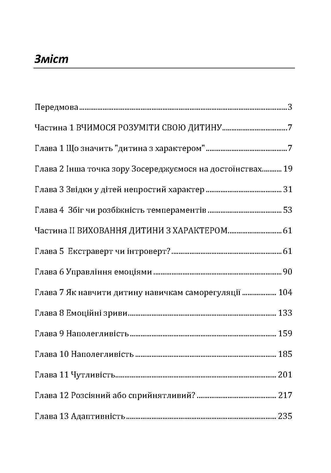 Дитина з характером. Як її любити, виховувати і не зійти з розуму. Автор — Курчинка Мері Шіді. 