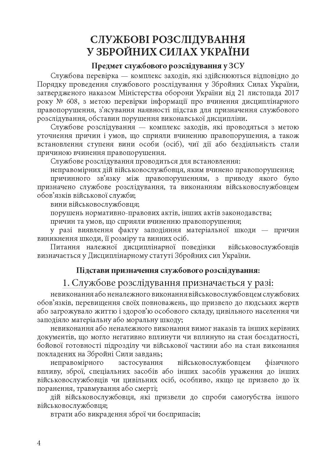 Службові розслідування: у Збройних Силах України, у Національній гвардії України, у Державній прикордонній службі України. . 