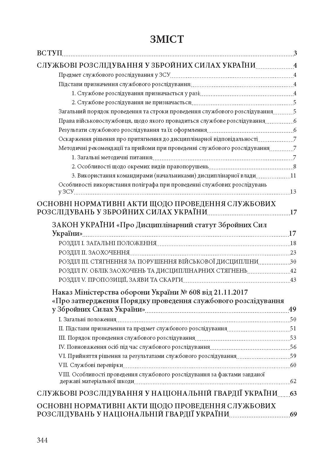 Службові розслідування: у Збройних Силах України, у Національній гвардії України, у Державній прикордонній службі України. . 