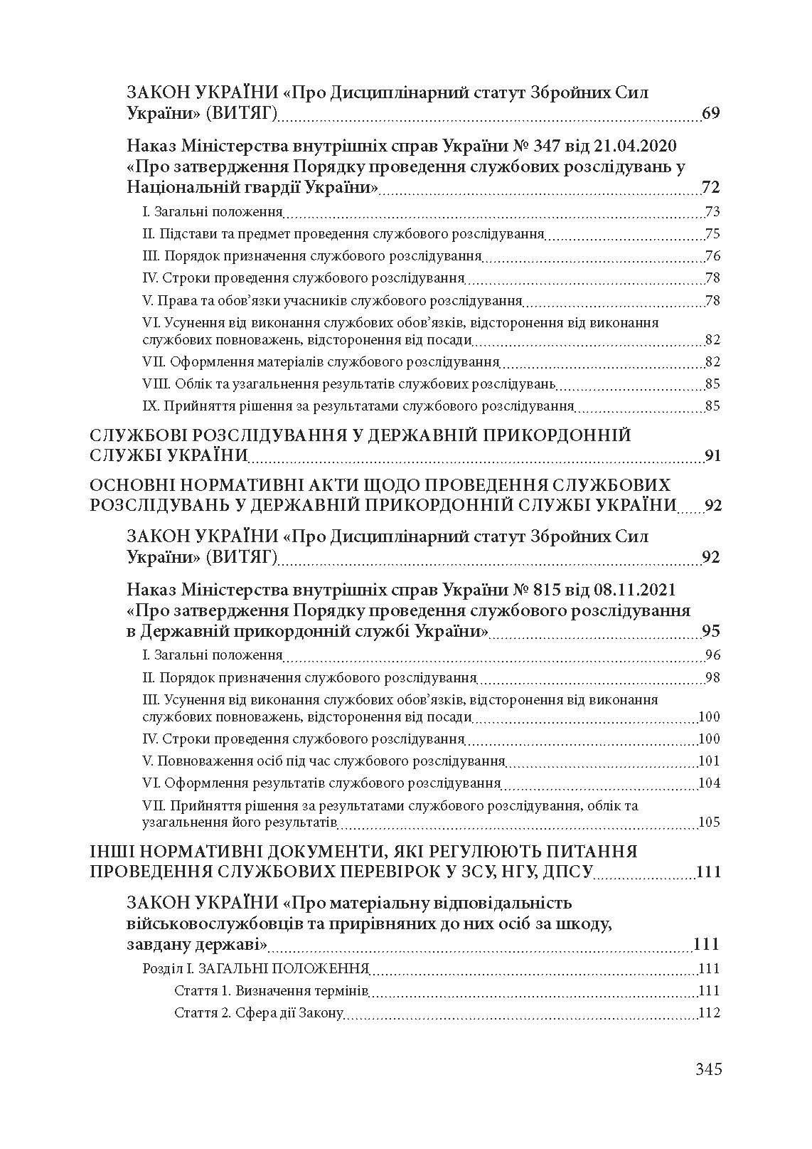 Службові розслідування: у Збройних Силах України, у Національній гвардії України, у Державній прикордонній службі України. . 