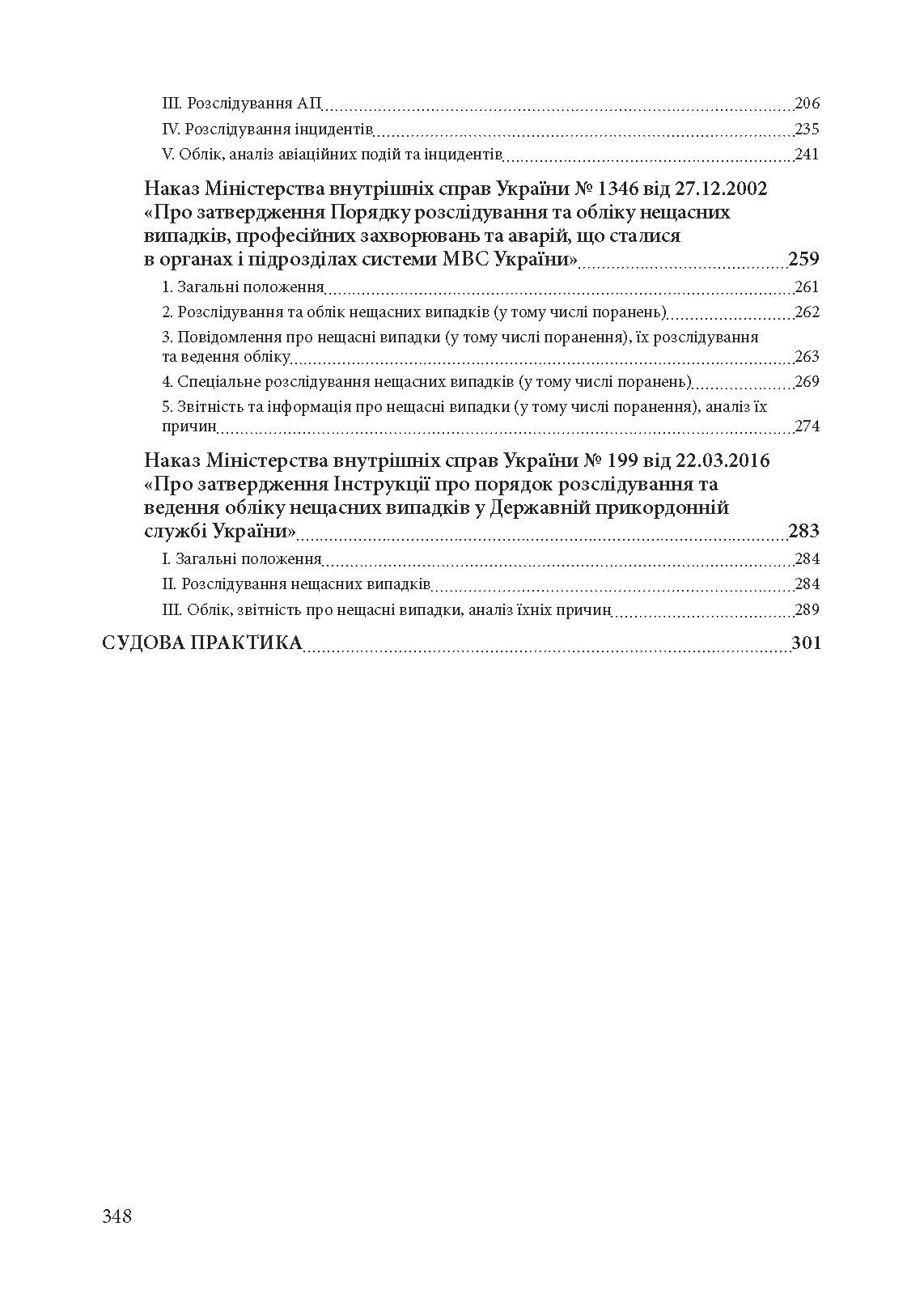 Службові розслідування: у Збройних Силах України, у Національній гвардії України, у Державній прикордонній службі України. . 