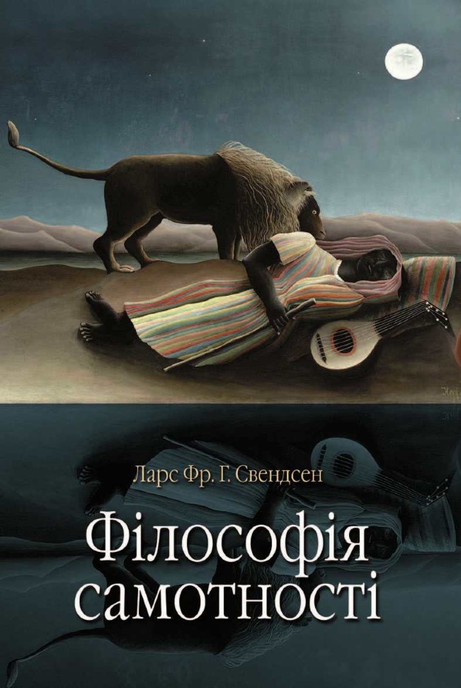 Філософія самотності. Автор — Ларс Фр. Г. Свендсен