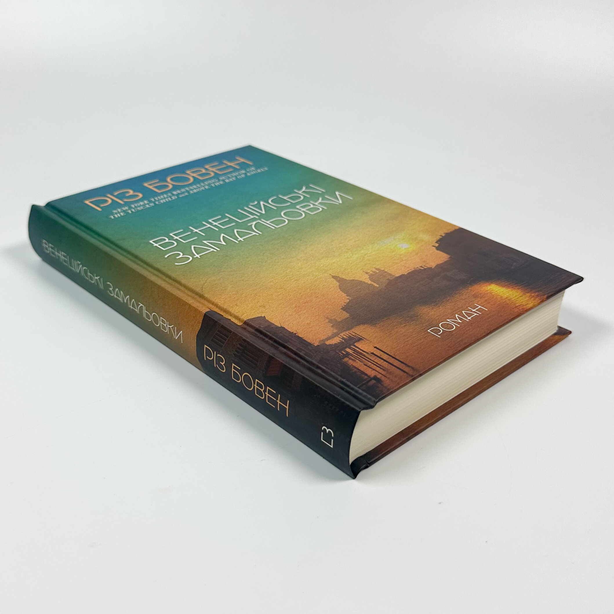 Венеційські замальовки. Автор — Різ Бовен. 