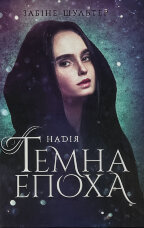 Темна епоха. Книга 2. Надія