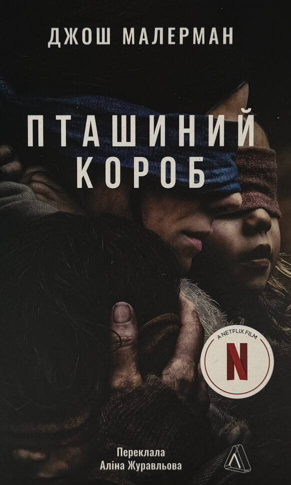 Пташиний короб. Автор — Джош Малерман. Обкладинка — Тверда