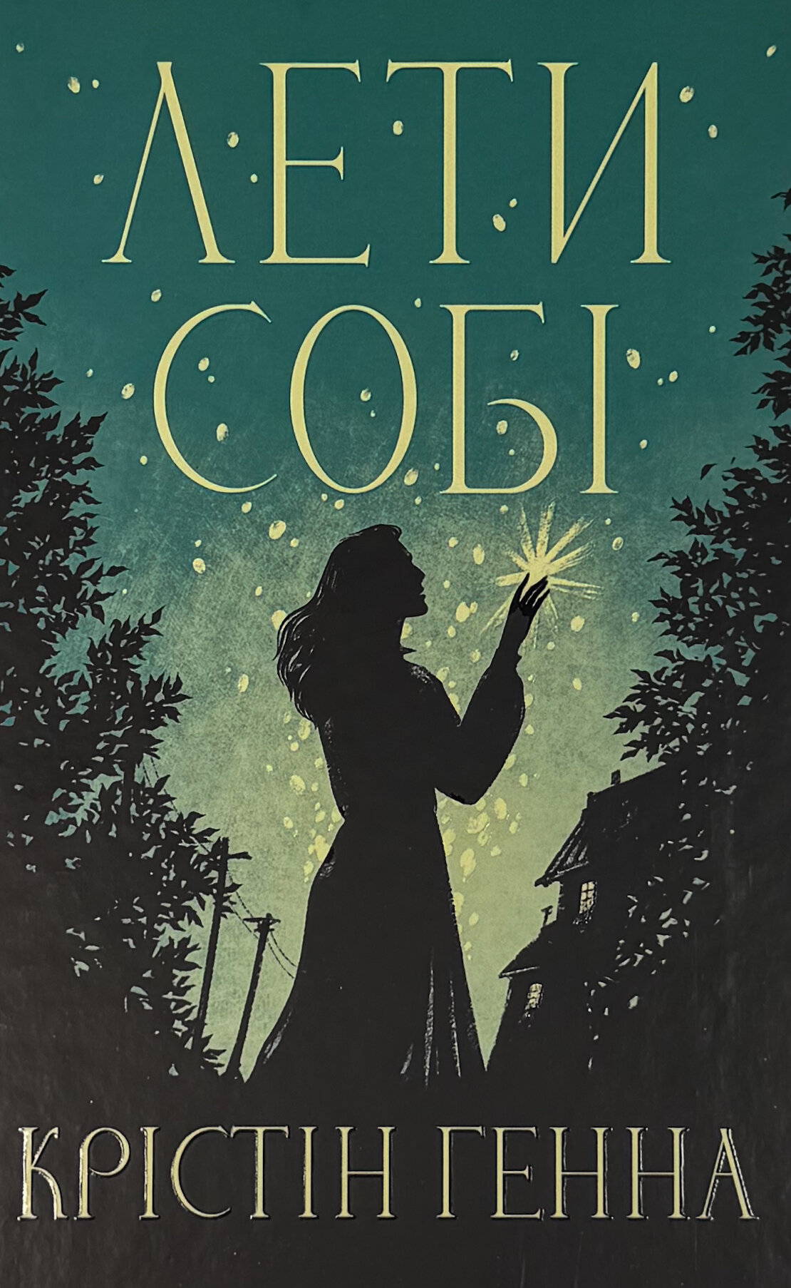 Лети собі. Провулок світлячків. Книга 2