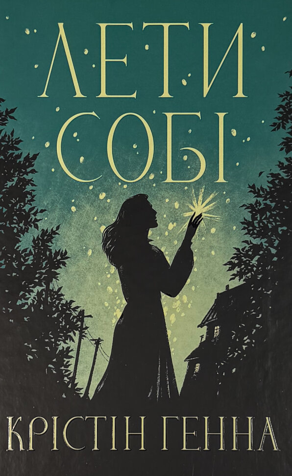 Лети собі. Провулок світлячків. Книга 2. Автор — Крістін Генна. Обкладинка — Тверда