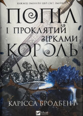 Попіл і проклятий зірками король (Корона Ніаксії #2)