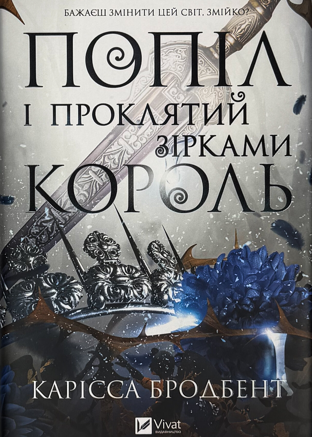 Попіл і проклятий зірками король (Корона Ніаксії #2). Автор — Карісса Бродбент. 