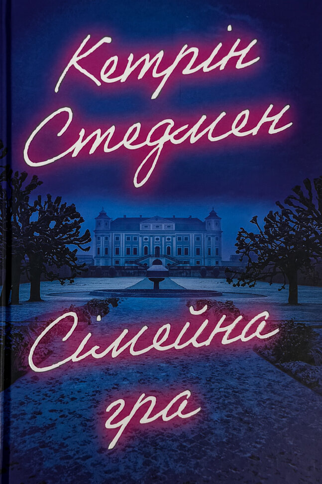 Сімейна гра (без зрізу)