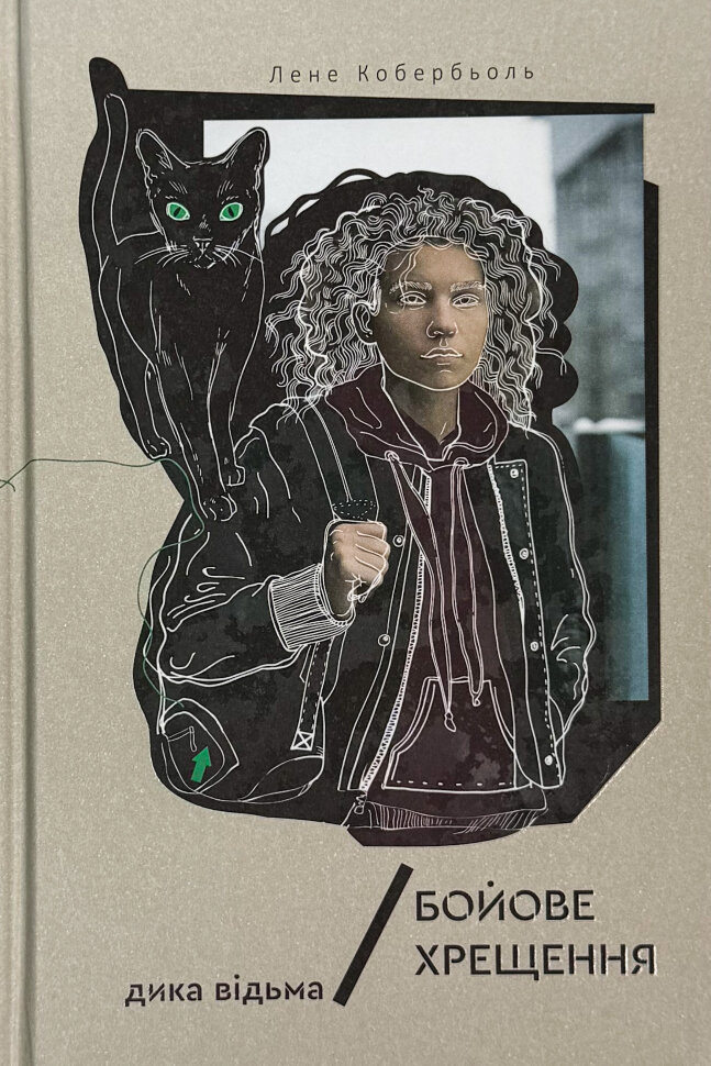 Дика відьма. Бойове хрещення. Автор — Лене Кобербьоль. Обкладинка — Тверда