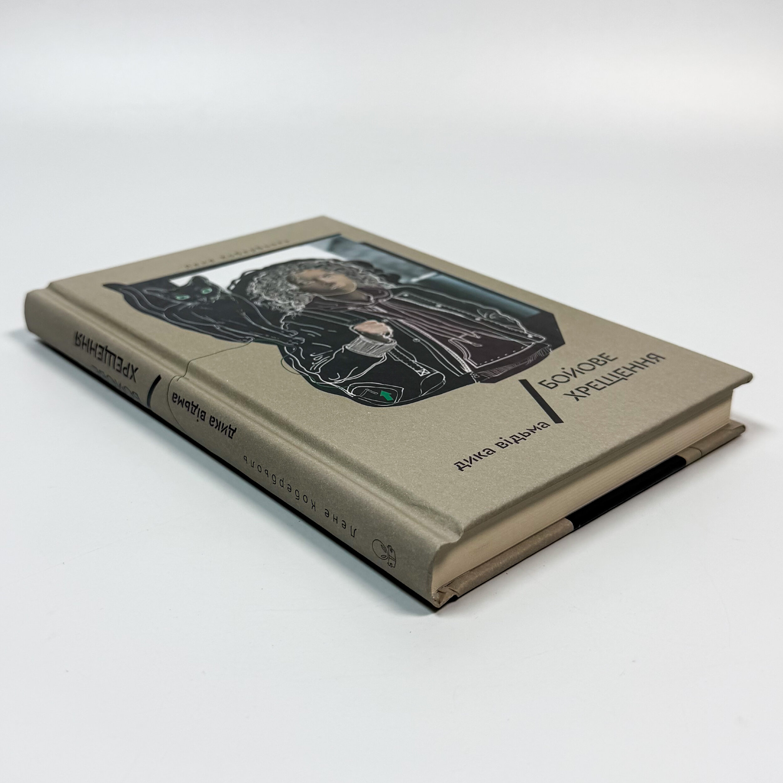 Дика відьма. Бойове хрещення