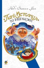 Пані Метелиця