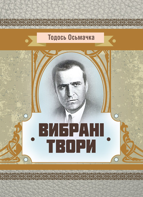 Вибрані твори