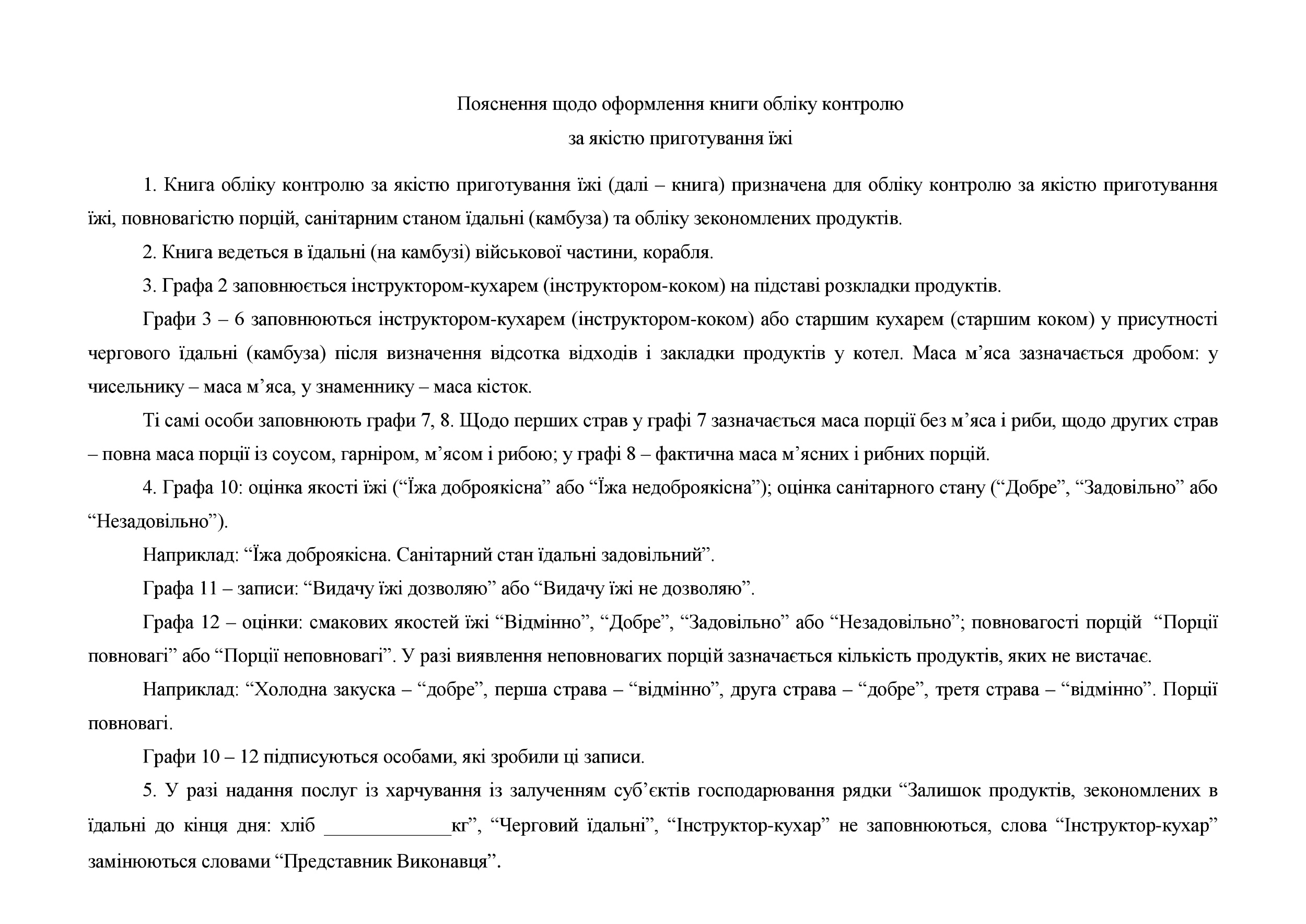Книга обліку контролю за якістю приготування їжі, додаток 86 (90). Автор — Міністерство оборони України. 