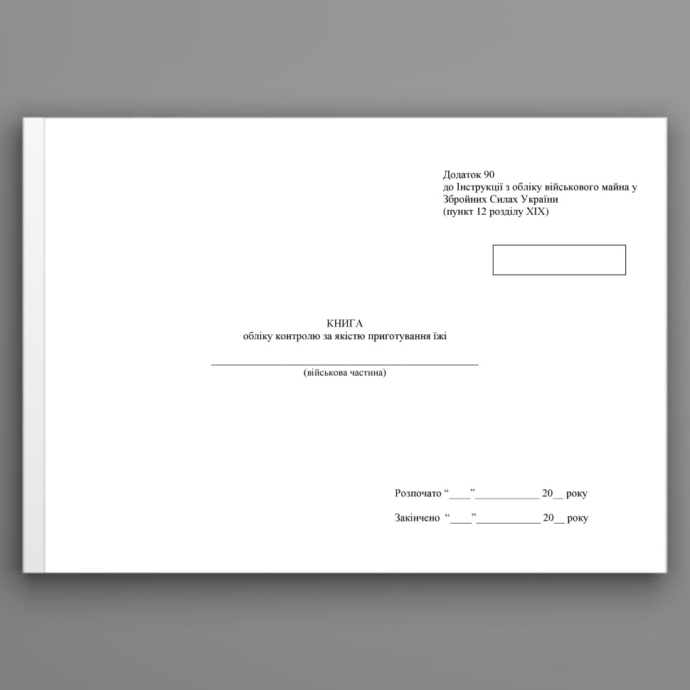 Книга обліку контролю за якістю приготування їжі, додаток 86 (90). Автор — Міністерство оборони України. Обкладинка — Картон
