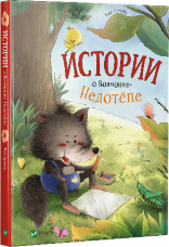 Истории о Волченке-Недотепе