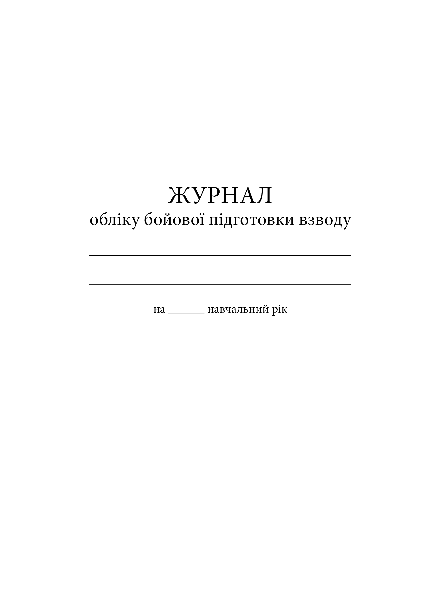 Журнал обліку бойової підготовки взводу. . 