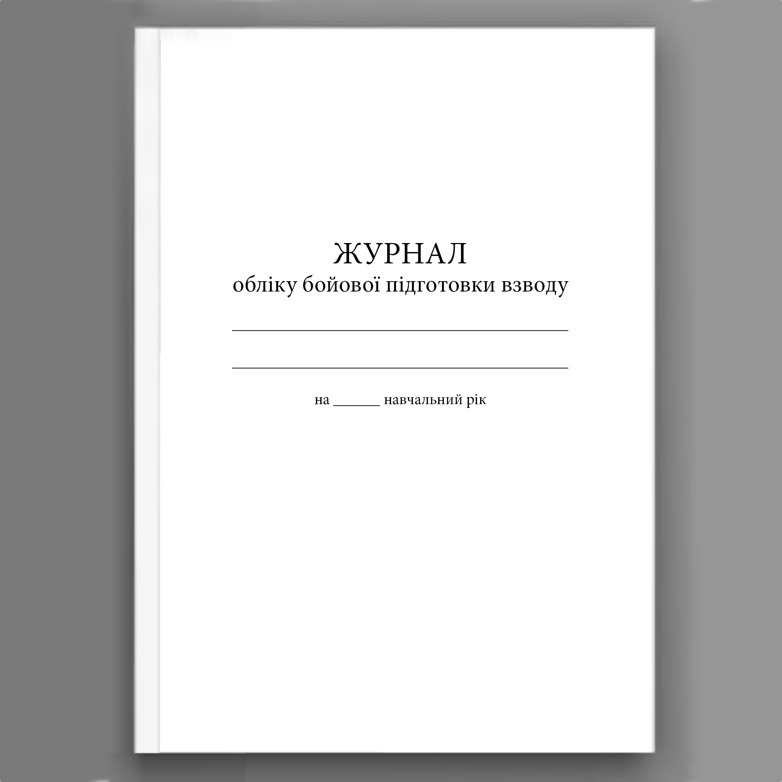 Журнал обліку бойової підготовки взводу