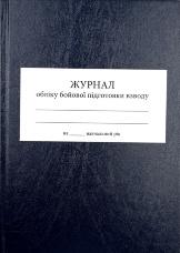 Журнал обліку бойової підготовки взводу