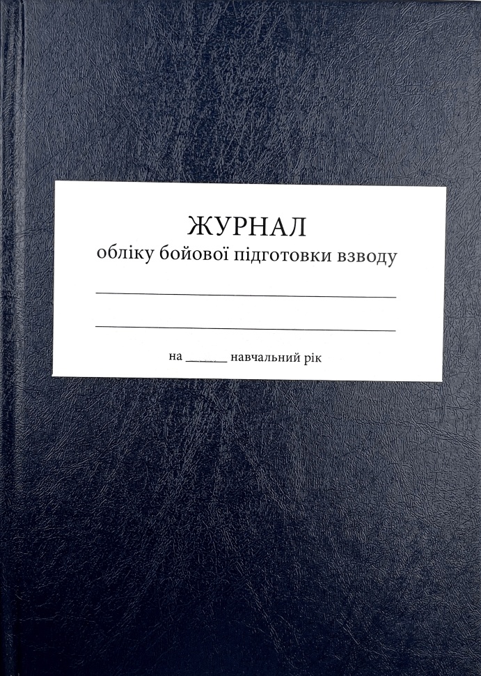 Журнал обліку бойової підготовки взводу. Обкладинка — Array