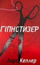 Гіпнотизер