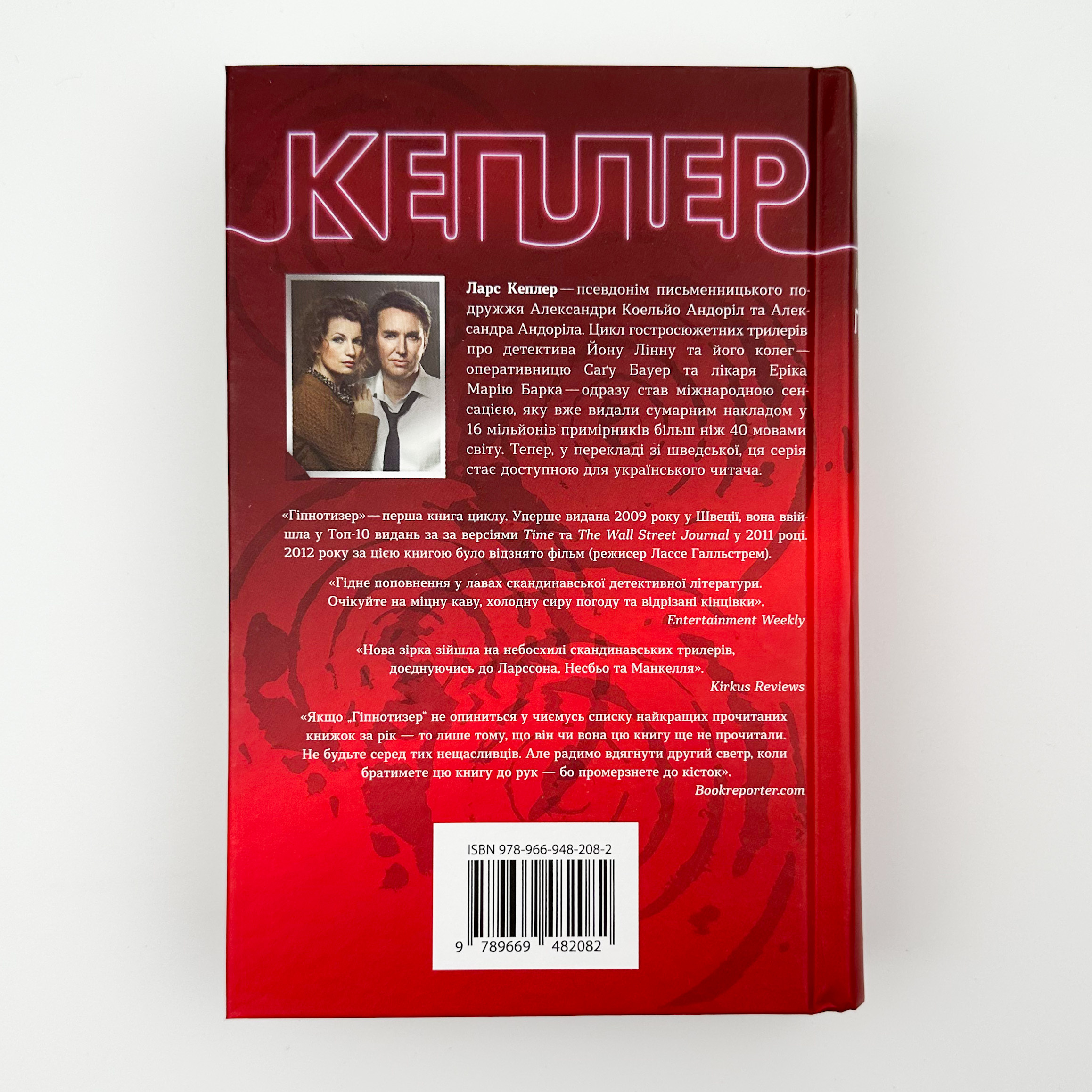 Гіпнотизер. Автор — Кеплер Л.. 