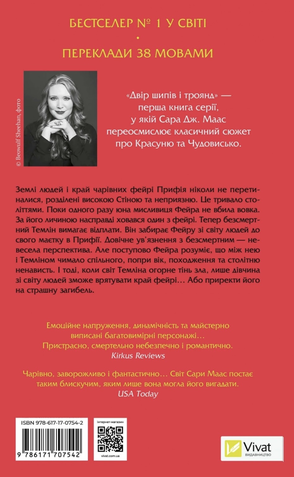 Двір шипів і троянд