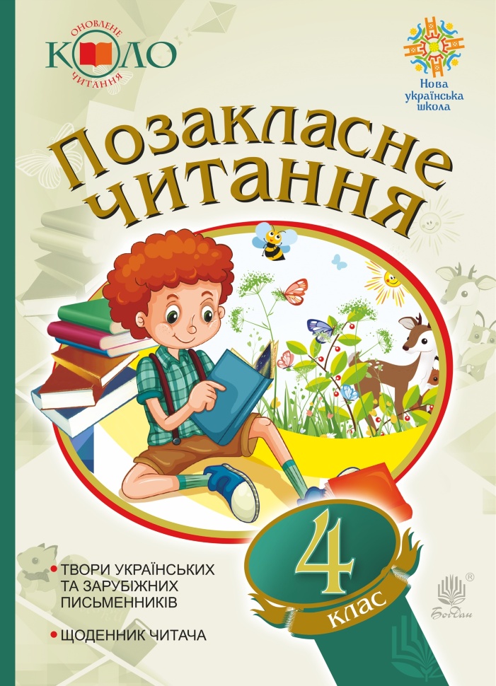 Українська мова та читання. Позакласне читання. 4 клас. Хрестоматія художніх творів із щоденником читача. НУШ. Українська мова та читання. Позакласне читання. 4 клас. Хрестоматія художніх творів із щоденником читача. НУШ  (2020 год). Автор — Наталя Будна, Зоя Головко