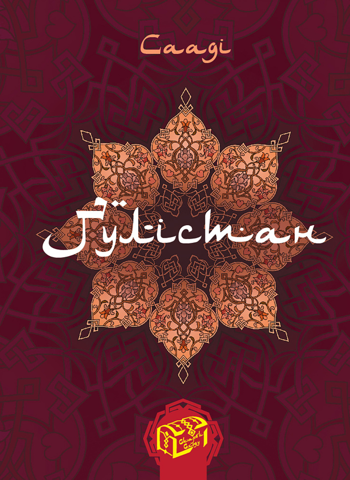 Ґулістан (Трояндовий сад). Автор — Ширазі Сааді