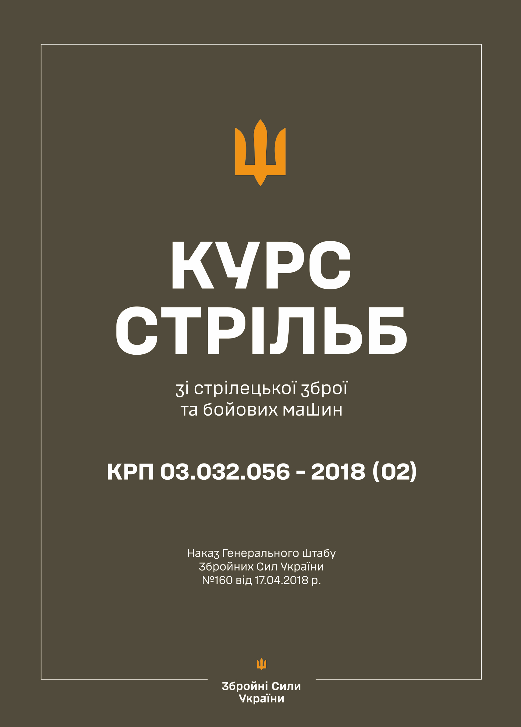 Наказ ГШ ЗСУ № 160 — Курс стрільб зі стрілецької зброї і бойових машин: КРП 03.032.056-2024(03). Автор — Генеральний штаб ЗСУ. 