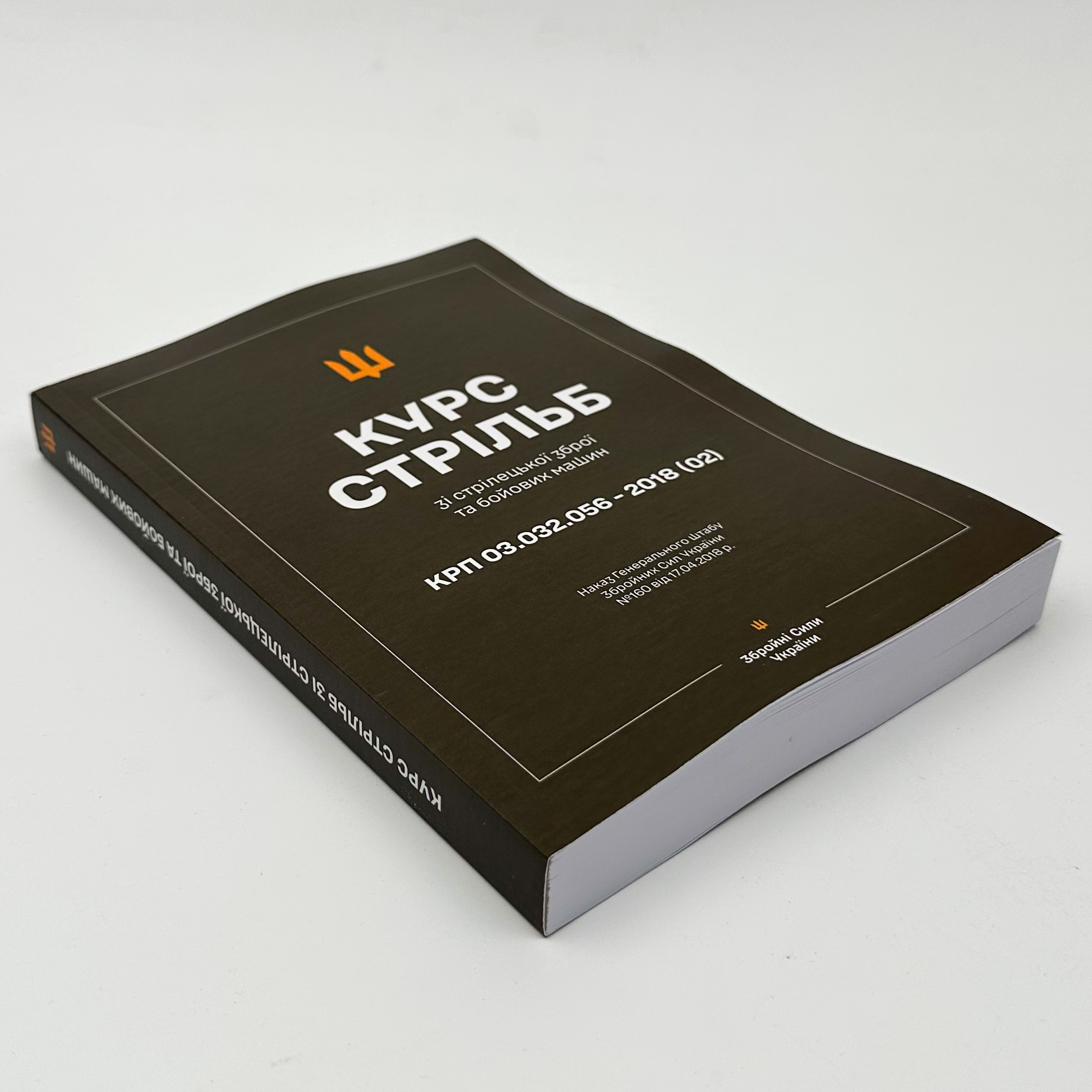 Наказ ГШ ЗСУ № 160 — Курс стрільб зі стрілецької зброї і бойових машин: КРП 03.032.056-2024(03). Автор — Генеральний штаб ЗСУ. 