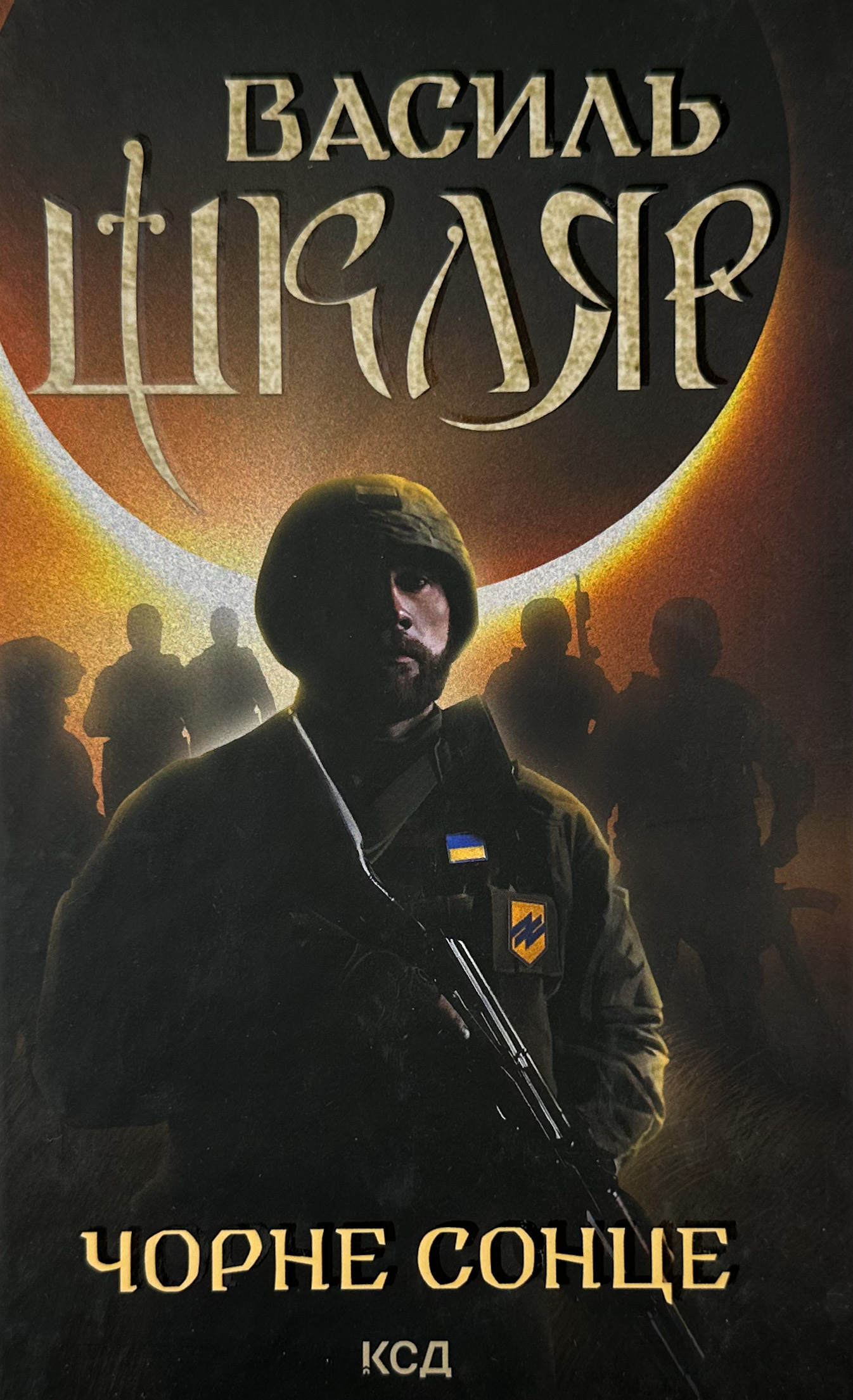 Чорне сонце