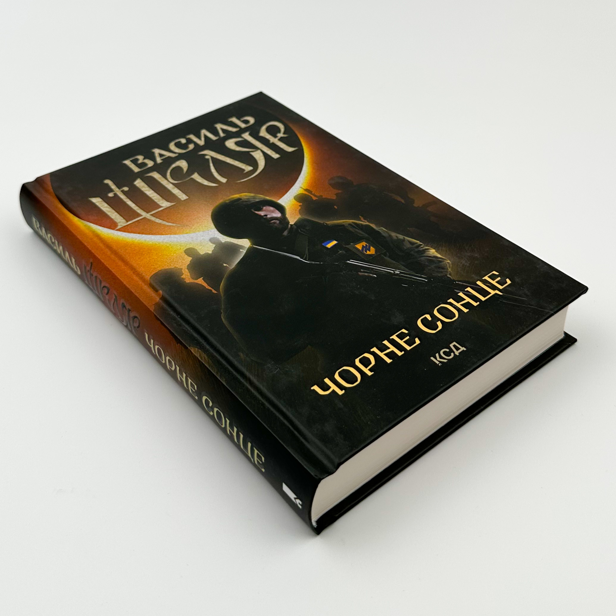 Чорне сонце. Автор — Василий Шкляр. 