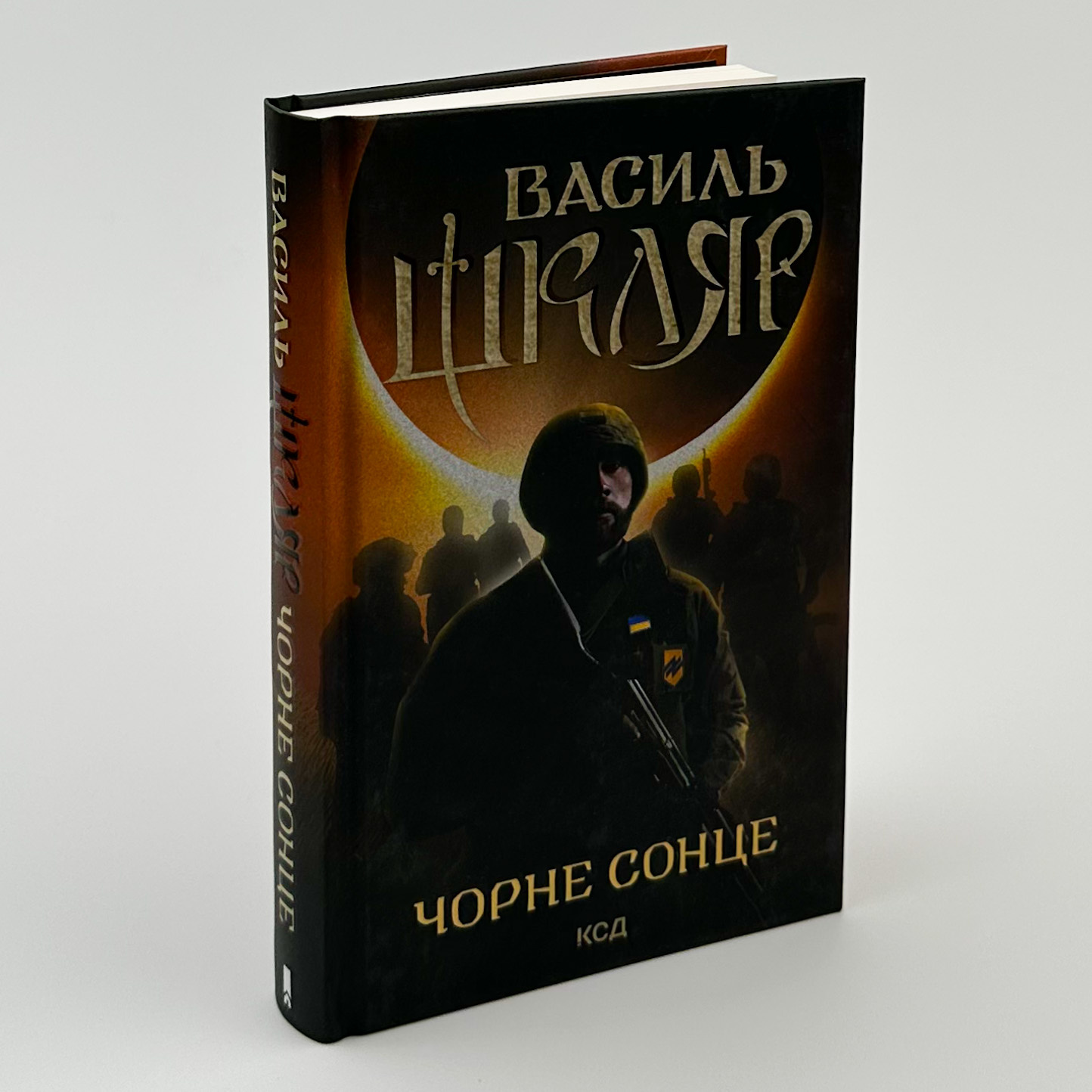 Чорне сонце. Автор — Василий Шкляр. 